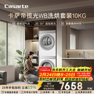 卡薩帝（Casarte）攬光WB洗烘套裝 10KG滾筒洗衣機全自動(dòng)+10KG雙擎熱泵烘干機? 家電國家補貼15% 10LWB+10FWB