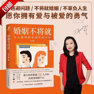 【官方正版】婚姻不將就：女心理師的家庭咨詢(xún)手記 周小鵬著(zhù)愛(ài)情戀愛(ài)心理學(xué)書(shū)籍談戀愛(ài)家庭教育婚姻經(jīng)營(yíng)兩性關(guān)系博弈心理學(xué) 【單冊】婚姻不將就