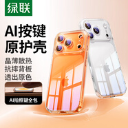 綠聯(lián)【升級AI按鍵|軟殼更護機】適用iphone17Pro手機殼蘋(píng)果17Pro保護套超薄散熱氣囊防摔全包透明抗黃