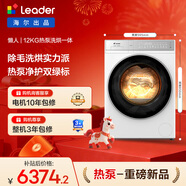 統帥（Leader）海爾智家出品滾筒懶人洗衣機全自動(dòng) 熱泵洗烘一體 12KG洗9KG烘 直驅 換新補貼XQGL120-ABLD696DWU1