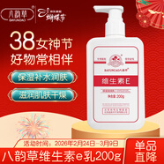 八韻草維生素E保濕乳200gVE乳液滋潤肌膚粗糙干燥身體護手霜女神節禮物