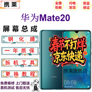 攜萊 華為mate30/20/40手機液晶屏幕總成p20/30/40/50pro手機維修內外顯示觸摸屏幕華為mate30更換屏幕 華為mate20屏幕【LCD】