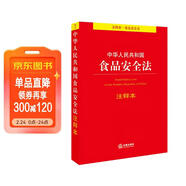 中華人民共和國食品安全法注釋本