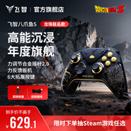 飛智八爪魚(yú)5 龍珠聯(lián)名款 力反饋精英手柄 無(wú)線(xiàn)游戲手柄 力調節合金搖桿 switch2 類(lèi)xbox藍牙體感PC電腦