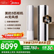 美的空調無(wú)風(fēng)感云朵大3匹 一級能效變頻 母嬰級認證雙排純銅管 健康風(fēng)立式柜機國家補貼KFR-72LW/N8WF1