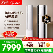 美的空調無(wú)風(fēng)感云朵大3匹 一級能效變頻 母嬰級認證雙排純銅管 健康風(fēng)立式柜機國家補貼KFR-72LW/N8WF1