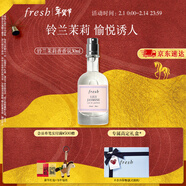 Fresh馥蕾詩(shī)鈴蘭茉莉香香氛30ml 持久留香 教師節生日禮物送女友送男友