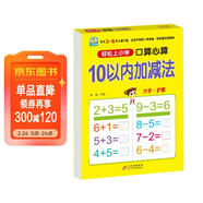 幼小銜接一日一練 10以?xún)燃訙p法（口算心算）輕松上小學(xué)全套整合教材 大開(kāi)本 適合3-6歲幼兒園 一年級 幼升小數學(xué)練習?