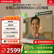 康佳電視65G10 65英寸 MiniLED 288Hz超高刷 432分區低反屏 驚鴻AI畫(huà)質(zhì)芯片 一級能效 家電國家補貼