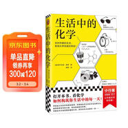 生活中的化學(xué) 化學(xué)元素化學(xué)原理化學(xué)反應 暢銷(xiāo)化學(xué)科普圖書(shū) 化學(xué)創(chuàng  )造奇跡化學(xué)知識 數理化科普 多次再版 青少年化學(xué)啟蒙入門(mén)教材 化學(xué)在生活中的運用 化學(xué)愛(ài)好 數理化科普 科普 圖書(shū)