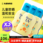 碧柔（Biore）防曬霜男女防曬乳隔離面部身體防水防汗學(xué)生清爽保濕不油膩進(jìn)口 兒童防曬霜70ml 3瓶 無(wú)