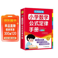 小學(xué)數學(xué)公式定律手冊彩圖版 小學(xué)生數學(xué)同步教材考點(diǎn)知識大全一二三四五六年級邏輯思維訓練多功能工具書(shū)