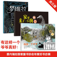 我要一個(gè)爺爺+家里來(lái)了一只狗+夢(mèng)維拉 兒童繪本 3-6歲 【精裝全3冊】拉蒙 巴利斯想象力繪本三部曲
