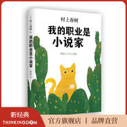 【官方旗艦店】村上春樹：我的職業是小說家 村上春樹前所未有的自傳性作品