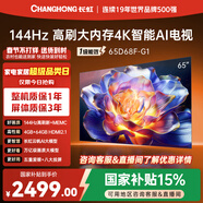 長(cháng)虹品質(zhì)款 長(cháng)虹電視 65D68F-G1 65英寸 144Hz高刷 4GB+64GB大內存 4K超高清智能液晶平板電視國家補貼
