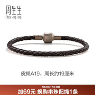 周生生【細繩】串珠配繩3mm細版手繩轉運珠皮繩男女定價(jià) 皮繩-深啡 A19