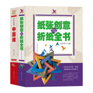 彩色图解（折纸创意全二册）折纸创意与折纸全书+中国结