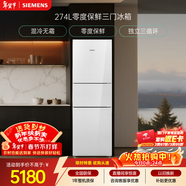 西門(mén)子（SIEMENS）零度274L三門(mén)冰箱 零度保鮮 玻璃面板  風(fēng)直冷 混冷無(wú)霜 KG28US221C國家補貼