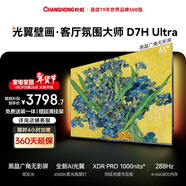 長(cháng)虹高端款 長(cháng)虹電視65D7H Ultra 黑晶屏 【包安裝】65英寸MiniLED 氛圍大師 AI光翼壁畫(huà)電視國補15％