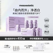 美斯蒂克（mesoestetic）亮白飲2.0水晶白番茄第二代抗糖飲內服美白口服液小紫瓶 3盒裝