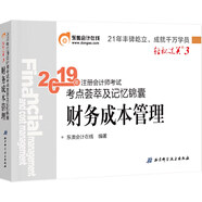 正版舊書 東奧會計在線備考2020注冊會計師2019教材東奧CPA2019年輕松過關(guān)三《考點薈萃及記憶錦囊》財務(wù)成本管理 東奧會計在線