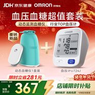 歐姆龍電子血壓計U724J 家用醫用級高精準+動(dòng)態(tài)血糖儀免扎手指GS1