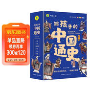 給孩子的中國通史 兒童版小學(xué)生中國歷史書(shū)青少年中國歷史漫畫(huà)故事書(shū)課外閱讀書(shū)籍兒童漫畫(huà)學(xué)歷史孩子愛(ài)看的歷史故事書(shū)贈歷史朝代圖（全6冊）