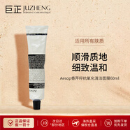 伊索（AESOP）伊索面膜 深層清潔涂抹面膜甘菊去瑕敷 香芹籽面膜 香芹籽抗氧化清潔面膜60ml
