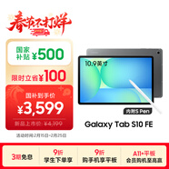三星 Samsung【國家補貼】S10 FE 10.9英寸2025年款平板電腦/AI智享學(xué)習辦公 12GB+256GB 清雅灰 WIFI