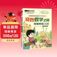 探秘螞蟻王國/奇妙數學(xué)之旅 1年級適用 緊扣新課標知識點(diǎn)的數學(xué)童話(huà) 特級教師獲獎作家共同編寫(xiě)