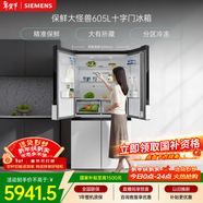 西門(mén)子（SIEMENS）保鮮大怪獸605L十字門(mén)冰箱 超大容量 精準保鮮 一級能效 無(wú)霜冷藏 白K56L20CMEC 國家補貼