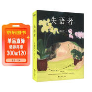失語(yǔ)者：2024年諾貝爾文學(xué)獎得主韓江爭議之作！亞洲首位女性獲獎?wù)?，為了抗爭語(yǔ)言中存在的暴力，一個(gè)女人決定不再說(shuō)話(huà)。楊瀾推薦 小說(shuō)