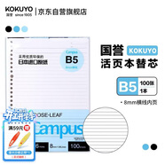 國譽(yù)（KOKUYO）【熱門(mén)商品暢銷(xiāo)50萬(wàn)本】B5活頁(yè)紙Campus活頁(yè)本替芯筆記本子內頁(yè) 8mm橫線(xiàn)26行/100張 WCN-CLL1110