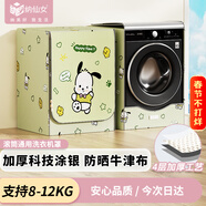納仙女滾筒洗衣機罩 洗衣機防曬罩 防水防塵升級加厚牛津布 海爾小天鵝美的多品牌適用8KG-12KG 帕恰小狗