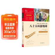 八十天環(huán)游地球（中小學(xué)課外閱讀 無(wú)障礙閱讀）智慧熊圖書(shū) 