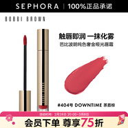 芭比波朗（Bobbi Brown）純色奢金啞光唇霜 404號 DOWNTIME茶荔棕