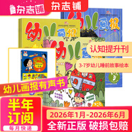 幼兒畫(huà)報雜志送好禮 每月3刊 3-7歲紅袋鼠故事書(shū) 嬰幼兒早教啟蒙書(shū) 兒童睡前繪本故事書(shū) 掃碼聽(tīng)故事 2025年/2026年半年/全年訂閱可選 雜志鋪非分級閱讀過(guò)期刊 【送有聲書(shū)1本】幼兒畫(huà)報2026