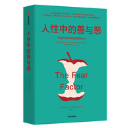人性中的善與惡 恐懼如何影響我們的思想和行為 中信出版社