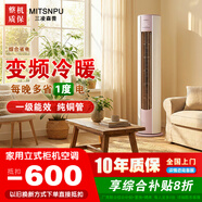 三凌森普MITSNPU空調柜機立式大3匹 新一級能效 變頻冷暖語(yǔ)音控制 客廳圓柱柜式 2匹家電補貼  以舊換新 大2匹 【冷暖兩用】一級能效10年質(zhì)保 買(mǎi)家自行安裝