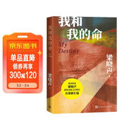 我和我的命梁曉聲著(zhù)（人世間作者梁曉聲獲茅盾文學(xué)獎后全新長(cháng)篇，女版周秉昆的愛(ài)情親情奮斗史）人民文學(xué)出版社 小說(shuō)