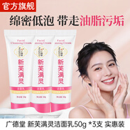 廣德堂新膚滿(mǎn)靈控油洗面奶深層清潔毛孔凈膚控油保濕潔面乳50g 廣德堂新芙滿(mǎn)靈潔面乳50g*3支