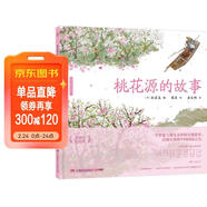 蔡皋經(jīng)典中國繪本 桃花源的故事? 兒童經(jīng)典繪本童書(shū)國學(xué)繪本故事書(shū)   