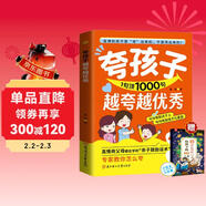 夸孩子越夸越優(yōu)秀 夸孩子1句頂1000句 彩虹屁夸孩子的內驅力看見(jiàn)孩子洞察共情 正面管教贈給孩子的100條成長(cháng)箴言思維導圖人生哲理經(jīng)典中外名人名言?huà)叽a閱讀 兒童年貨節送禮
