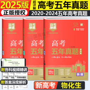 高考五年真題卷2026高考快遞真題匯編超詳解 含2025年6月高考真題試卷新高考+全國卷5年真題高中高二高三一輪復習必刷卷萬(wàn)向思維科目任選 【3本】物理+化學(xué)+生物（26版）附贈25年真題