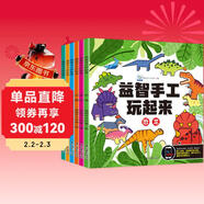 益智手工玩起來(lái)（全6冊） 兵器玩具生活動(dòng)物恐龍交通工具兒童手工玩具diy制作 早教益智開(kāi)發(fā)動(dòng)腦思