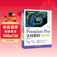 中文版Premiere Pro實(shí)用教程（案例視頻版）哪吒動(dòng)畫(huà)使用軟件pr剪輯視頻后期書(shū)籍 短視頻剪輯教程 影視剪輯制作