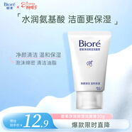 碧柔（Biore）碧柔凈潤保濕洗面膏 30g 氨基酸洗面奶 溫和保濕清潔護膚自營(yíng)