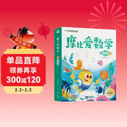 學(xué)而思 摩比愛(ài)數學(xué)萌芽篇 上 學(xué)齡前兒童的數學(xué)思維培養教材 幼小銜接數學(xué)啟蒙