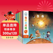 我的小問(wèn)題系列第6輯（套裝共10冊）親親科學(xué)圖書(shū)館進(jìn)階版深化篇5-10歲(中國環(huán)境標志 綠色印刷) 兒童年貨節送禮
