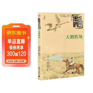黑鶴動(dòng)物漫畫(huà):天鵝牧場(chǎng)（神秘島） 兒童年貨節送禮